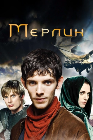 Мерлин (5 сезон) 2008 скачать торрент