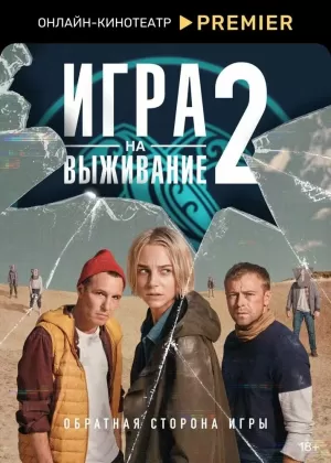 Игра на выживание (1 сезон) 2020 скачать торрент