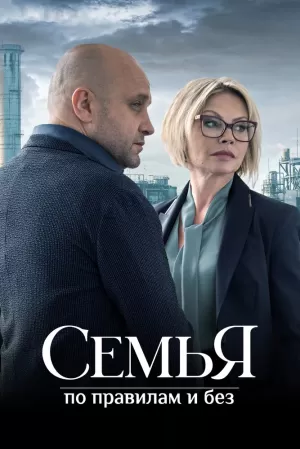 Семья по правилам и без (1 сезон) 2023 скачать торрент