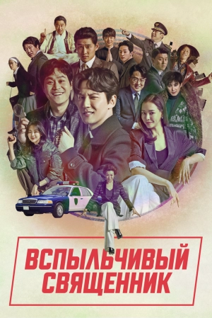 Вспыльчивый священник (2 сезон) 2019 скачать торрент