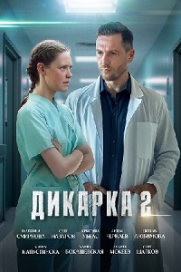 Дикарка (2 сезон) 2024 скачать торрент