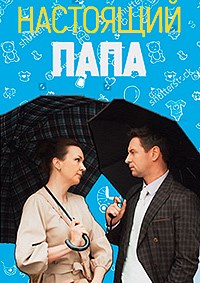 Настоящий папа (1 сезон) 2024 скачать торрент