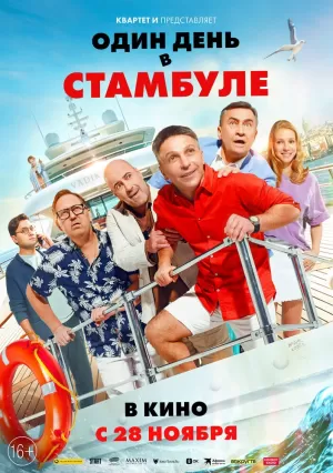 Один день в Стамбуле 2024 скачать торрент