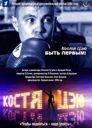 Костя Цзю. Быть первым! 2004 скачать торрент