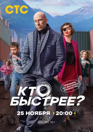Кто быстрее? (1 сезон) 2024 скачать торрент