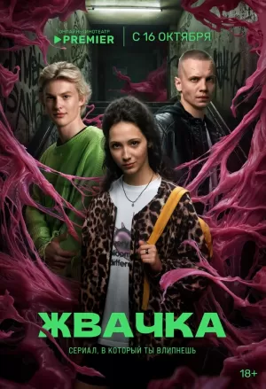 Жвачка (1 сезон) 2024 скачать торрент