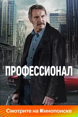 Профессионал 2024 скачать торрент