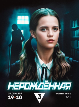 Нерождённая (1 сезон) 2024 скачать торрент