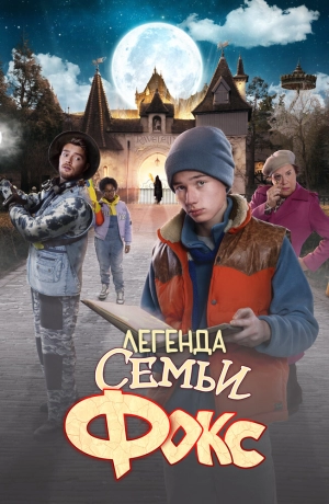 Легенда семьи Фокс 2024 скачать торрент