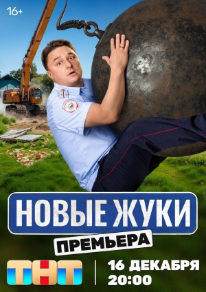 Жуки (4 сезон) 2019 скачать торрент