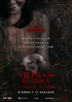 Первая ведьма. Новые души 2024 скачать торрент