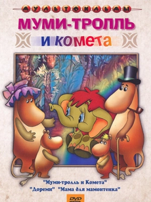 Муми-тролль и комета 1978 скачать торрент