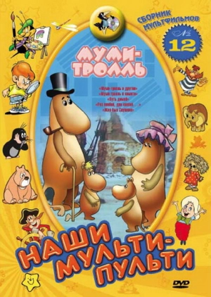 Муми-тролль и другие 1978 скачать торрент
