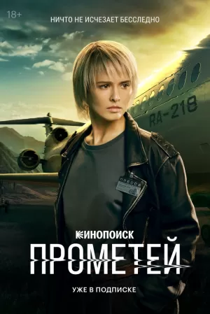 Прометей (1 сезон) 2024 скачать торрент