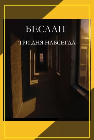 Беслан. Три дня навсегда 2023 скачать торрент
