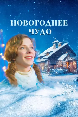 Новогоднее чудо 2024 скачать торрент