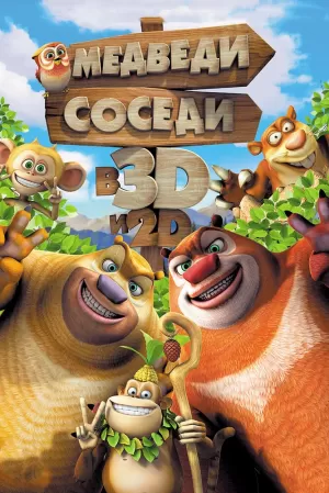 Медведи-соседи 2014 скачать торрент