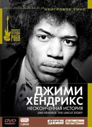 Джимми Хендрикс: Неоконченная история 2004 скачать торрент