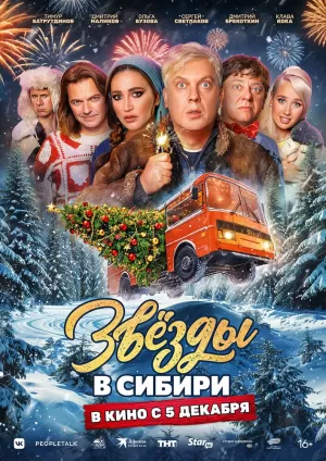 Звёзды в Сибири 2024 скачать торрент