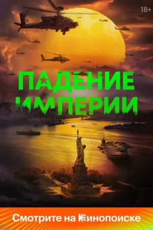 Падение империи 2024 скачать торрент