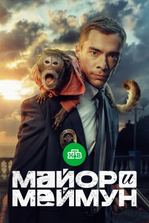 Майор и Меймун (1 сезон) 2024 скачать торрент