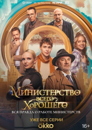 Министерство Всего Хорошего (1 сезон) 2024 скачать торрент