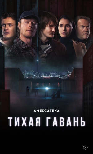 Тихая гавань (1 сезон) 2025 скачать торрент