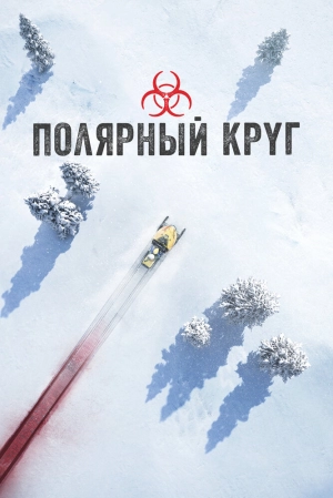 Полярный круг (4 сезон) 2018 скачать торрент