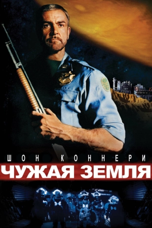 Чужая земля 1981 скачать торрент