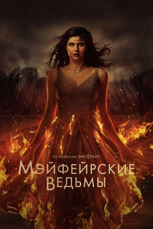 Мэйфейрские ведьмы (2 сезон) 2022 скачать торрент
