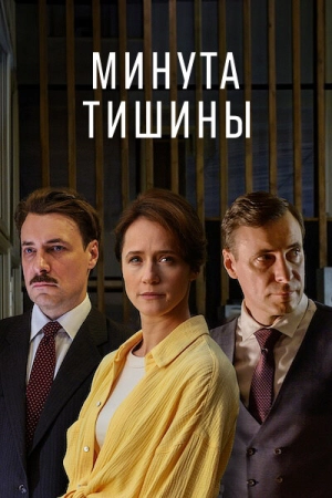 Минута тишины (1 сезон) 2024 скачать торрент