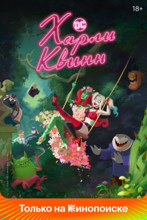 Харли Квинн (5 сезон) 2019 скачать торрент