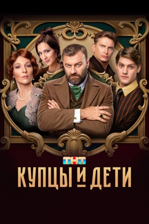 Купцы и дети (1 сезон) 2024 скачать торрент