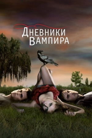 Дневники вампира (3 сезон) 2009 скачать торрент