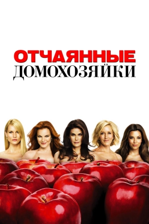 Отчаянные домохозяйки (6 сезон) 2004 скачать торрент