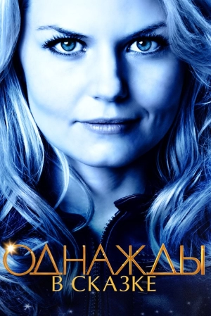 Однажды в сказке (4 сезон) 2011 скачать торрент