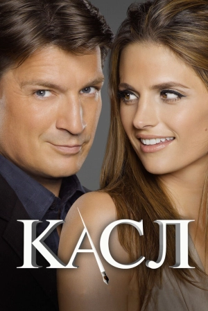 Касл (7 сезон) 2009 скачать торрент
