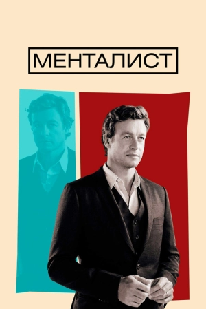 Менталист (1 сезон) 2008 скачать торрент