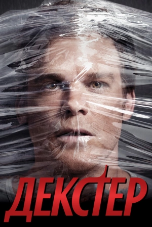 Декстер (5 сезон) 2006 скачать торрент