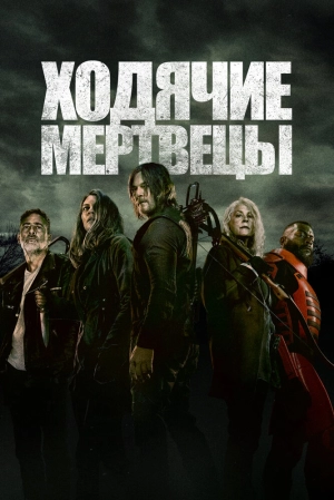 Ходячие мертвецы (2 сезон) 2010 скачать торрент
