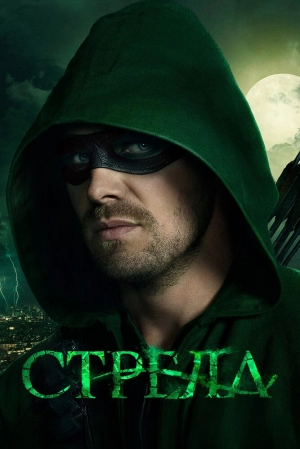 Стрела (5 сезон) 2012 скачать торрент