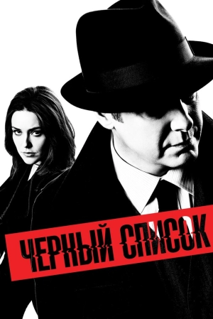 Чёрный список (10 сезон) 2013 скачать торрент