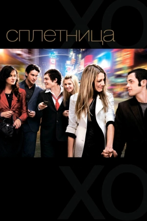 Сплетница (2 сезон) 2007 скачать торрент