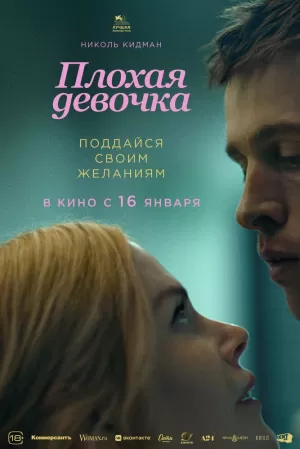 Плохая девочка 2024 скачать торрент