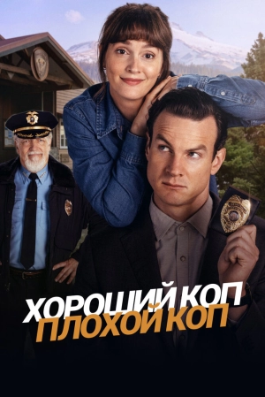 Хороший коп, плохой коп (1 сезон) 2025 скачать торрент