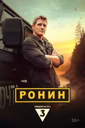 Ронин (1 сезон) 2024 скачать торрент