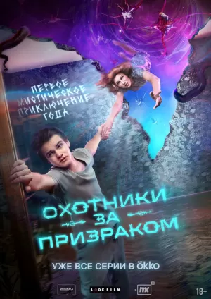 Охотники за призраком (1 сезон) 2024 скачать торрент