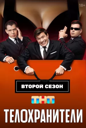 Телохранители (2 сезон) 2023 скачать торрент