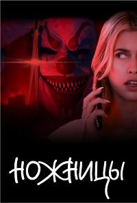 Ножницы 2025 скачать торрент