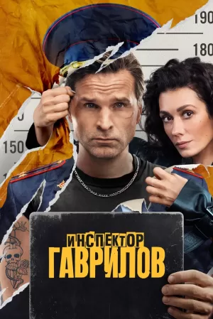 Инспектор Гаврилов (2 сезон) 2023 скачать торрент